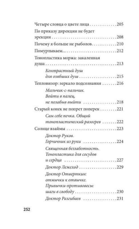 Внутренняя свобода. Практикум тонопластики