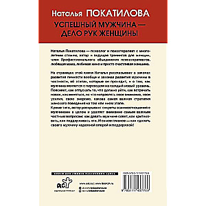 Успешный мужчина - дело рук женщины. Твой путь к женскому счастью и благополучию