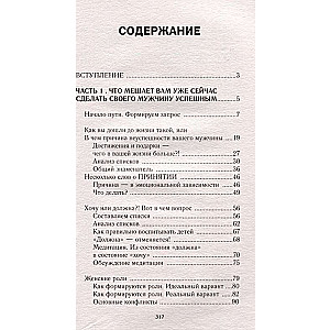 Успешный мужчина - дело рук женщины. Твой путь к женскому счастью и благополучию