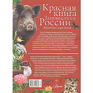 Красная книга. Заповедники России. Животные и растения