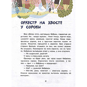 Бобрёнок Бом и скрипка филина