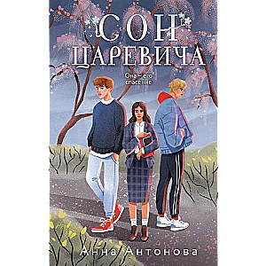 Осень Локи. Сон Царевича. Омут Царевны. Комплект из 3-х книг