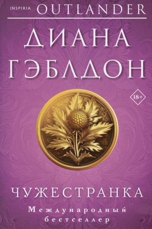 Комплект из 2 книг (Чужестранка + Стрекоза в янтаре)