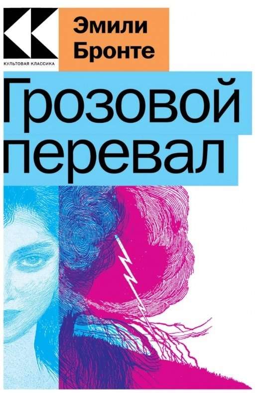 Любовь, изменившая жизнь: Грозовой перевал. Великий Гэтсби (комплект из 2 книг)