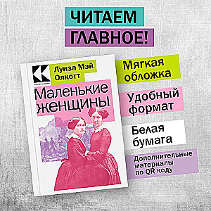 Маленькие женщины. Истории их жизней: Маленькие женщины, Хорошие жены (Комплект из 2 книг)