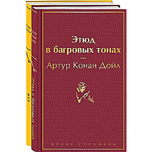 Шерлок Холмс против Арсена Люпена: Этюд в багровых тонах, 813