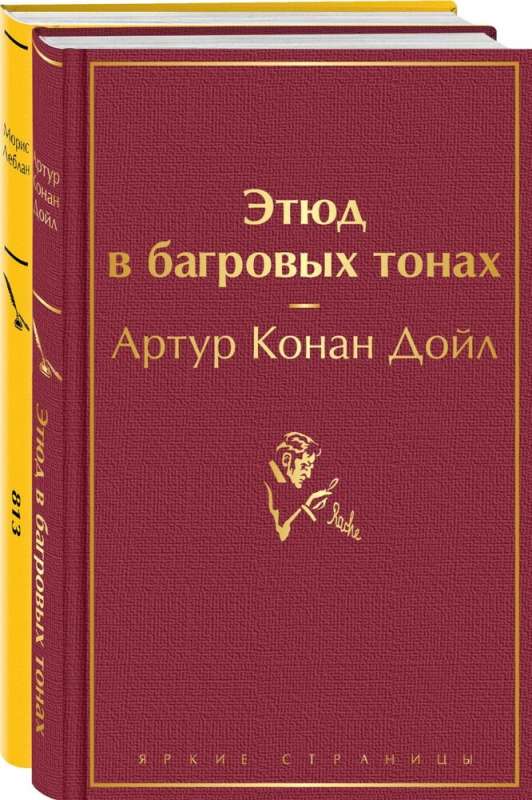 Шерлок Холмс против Арсена Люпена: Этюд в багровых тонах, 813 