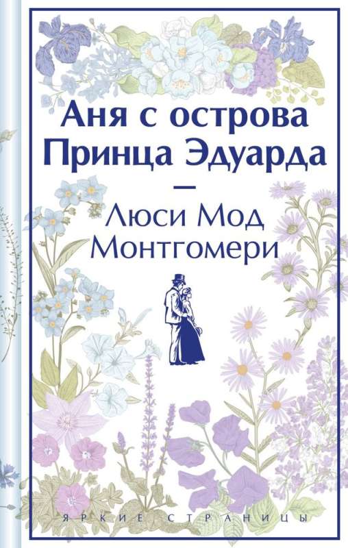 Комплект 3 истории об известной Ане из Мезонинов. Аня из Зеленых Мезонинов. Аня из Авонлеи. Аня с острова Принца Эдуарда