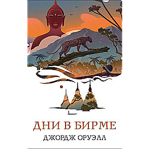 Набор Такой разный Оруэлл (из 4-х книг: 1984, Скотный двор. Эссе, Дочь священника, Дни в Бирме)