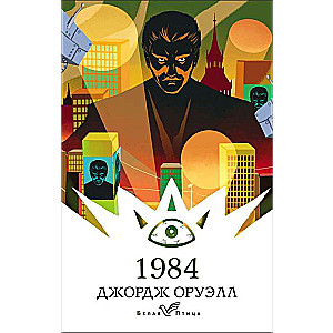 Набор Такой разный Оруэлл (из 4-х книг: 1984, Скотный двор. Эссе, Дочь священника, Дни в Бирме)