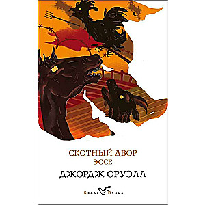 Набор Такой разный Оруэлл (из 4-х книг: 1984, Скотный двор. Эссе, Дочь священника, Дни в Бирме)