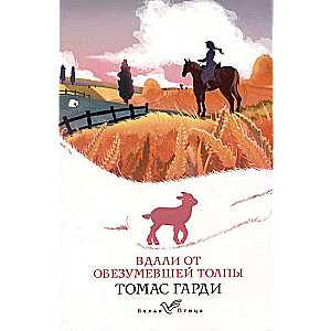 Романы характеров и среды Томаса Гарди: Вдали от обезумевшей толпы. Тэсс из рода дЭрбервиллей (комплект из 2 книг)