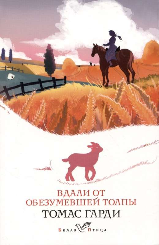 Романы характеров и среды Томаса Гарди: Вдали от обезумевшей толпы. Тэсс из рода дЭрбервиллей (комплект из 2 книг)