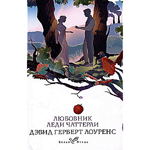 Набор Сердцу не прикажешь из 2-х книг: Любовник леди Чаттерли, Госпожа Бовари