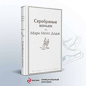 Набор Добрые истории (книга Серебряные коньки, книга Маленький принц, шоппер Маленький принц