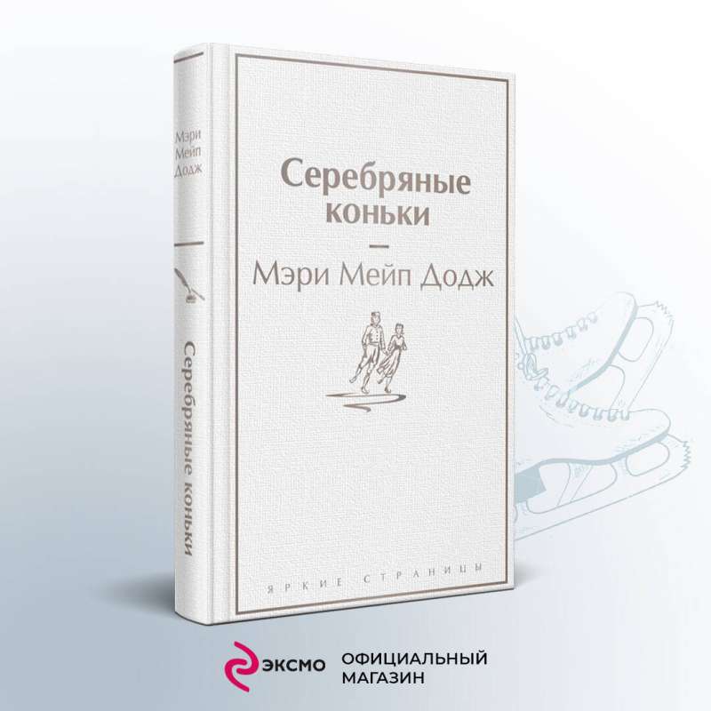 Набор Добрые истории (книга Серебряные коньки, книга Маленький принц, шоппер Маленький принц