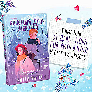 Всегда в декабре. Пятая зима. Каждый день декабря (комплект из 3 книг)