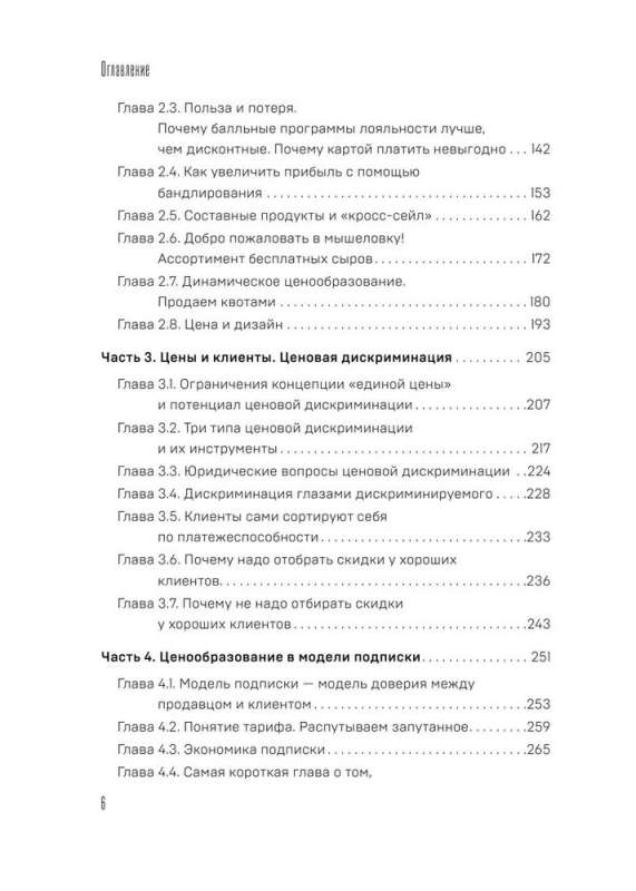 Истина в цене. Все о практическом ценообразовании, прибыли, выручке и клиентах