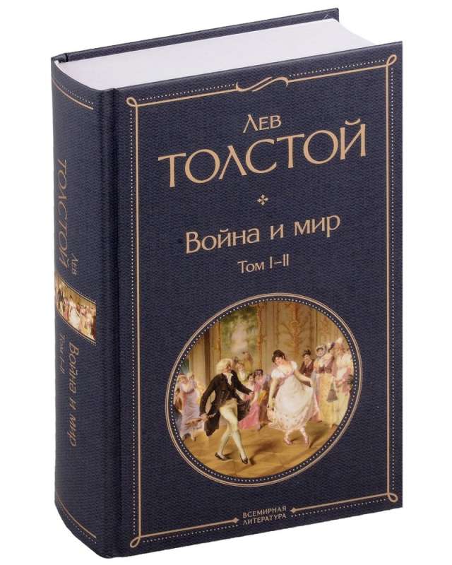 Война и мир (комплект из 2 книг)