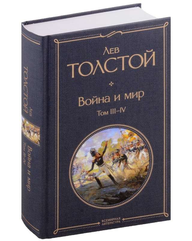 Война и мир (комплект из 2 книг)