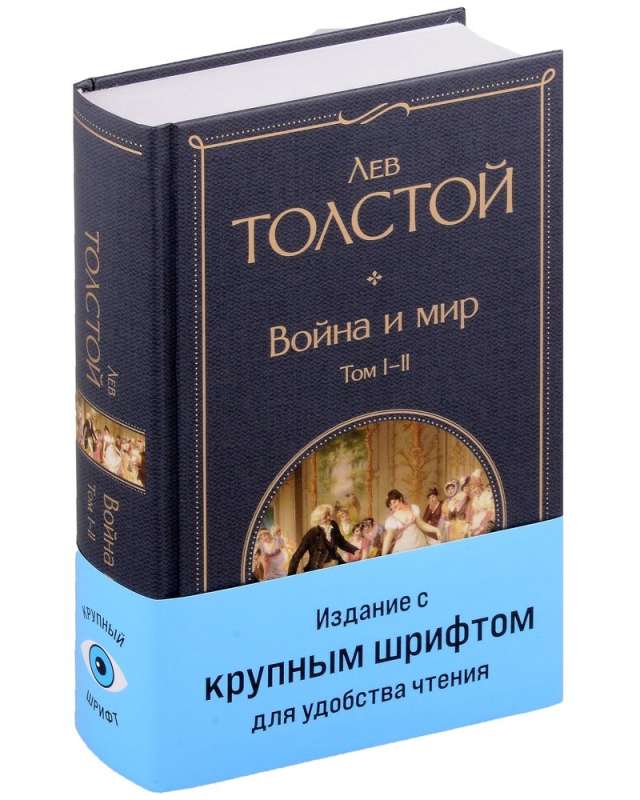 Война и мир (комплект из 2 книг)