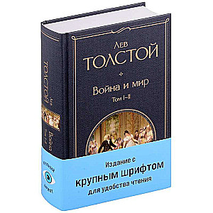 Война и мир (комплект из 2 книг)