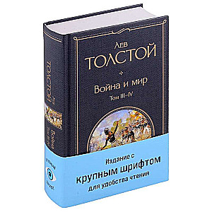 Война и мир (комплект из 2 книг)