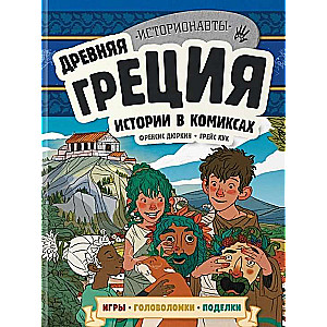 Комплект: История в комиксах. 4 в 1! Увлекательное путешествие в прошлое в картинках и играх!