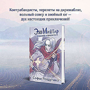 Эхо Миштар (комплект из 2-х книг)