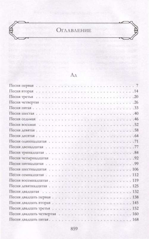 Божественная Комедия. Ад. Чистилище. Рай в одном томе