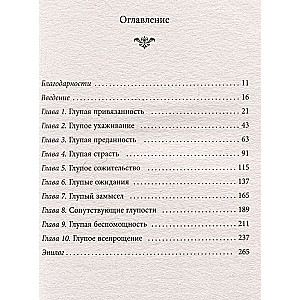 10 дурацких ошибок, которые совершают женщины. Взять себя в руки и стать счастливой