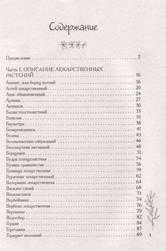 Аптечка в огороде. Выращивание, сбор и применение целебных растений