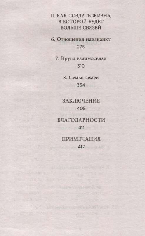 Вместе. Как создать жизнь, в которой будет больше любви, дружбы и хороших привязанностей