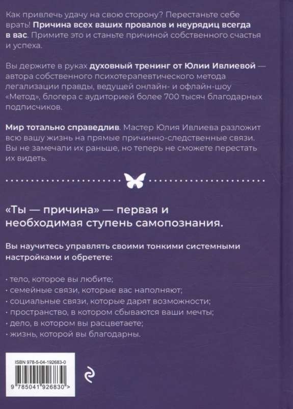 Ты - причина. Почему мы всегда получаем то, чего заслуживаем, и как навести порядок в семье и в жизни