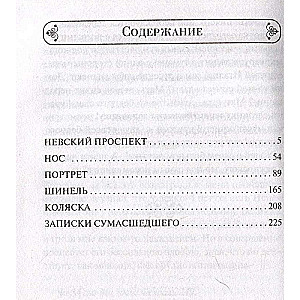 Записки сумасшедшего. Повести