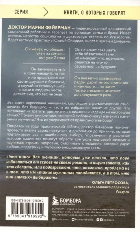 Женщины, которые ждут слишком долго. Как перестать тратить время на недоступных, женатых, не готовых к обстоятельствам мужчин, и обрести счастье в личной жизни