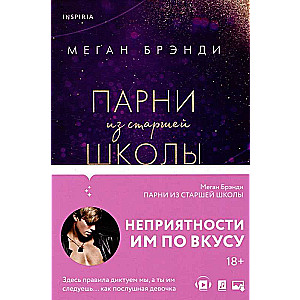 Комплект из трех книг: Парни из старшей школы + Неприятности в старшей школе + Короли старшей школы