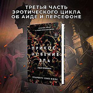 Комплект из книг: Прикосновение тьмы + Прикосновение разрушения + Прикосновение зла (комплект из 3-х книг)