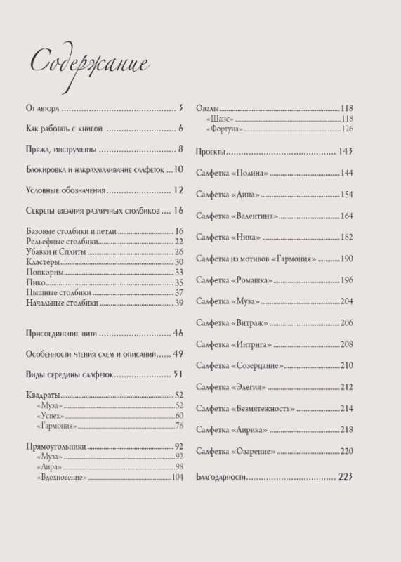 Ажурные рельефные салфетки. Новые формы и дизайны: дорожки, овалы, квадраты. Конструктор со схемами и видеоуроками для вязания крючком