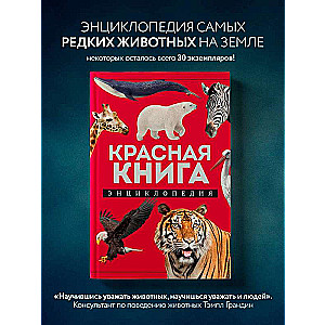 Красная книга: энциклопедия