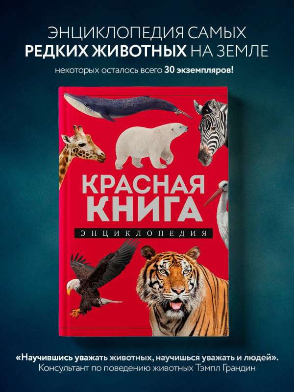 Красная книга: энциклопедия