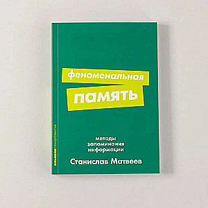 Феноменальная память: Методы запоминания информации