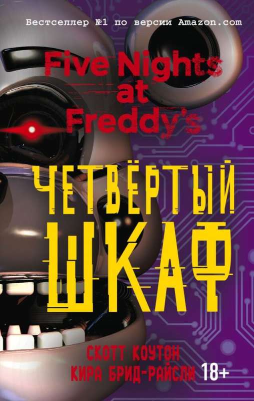 Комплект. Подарочный короб ФНАФ. Культовые книги