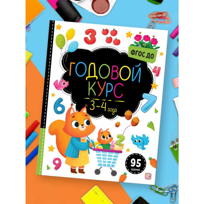 Маленький умник. Годовой курс. 3-4 года