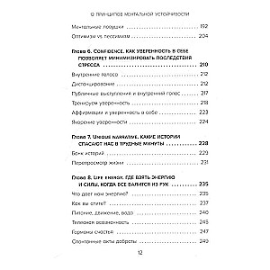 12 принципов ментальной устойчивости. Как быть себе опорой и оставаться счастливым даже в сложные времена