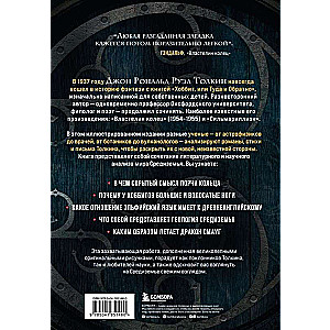 Секреты Средиземья. Как появилась культовая вселенная Властелина колец