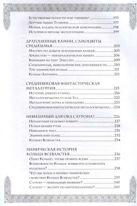 Секреты Средиземья. Как появилась культовая вселенная Властелина колец