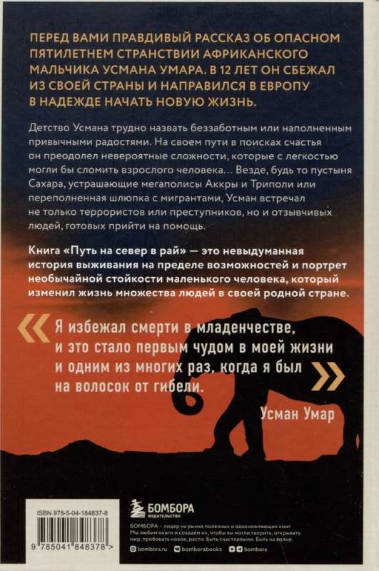 Путь на север в рай. История африканского мальчика, выжившего на самом опасном маршруте в мире