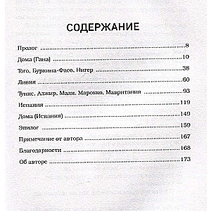 Путь на север в рай. История африканского мальчика, выжившего на самом опасном маршруте в мире