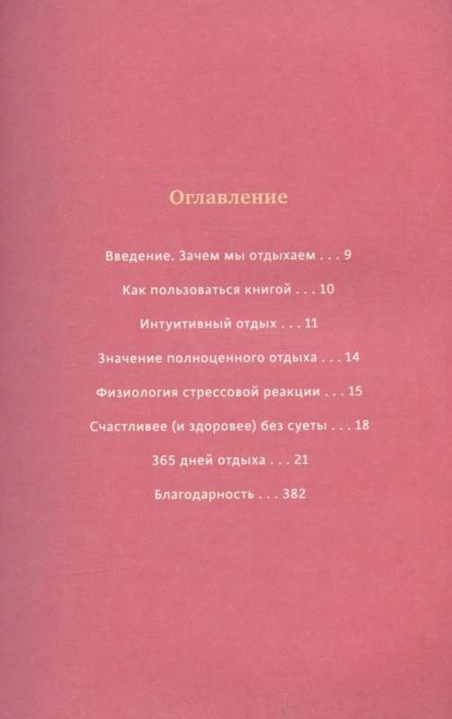 Год внимания к себе. 365 практик, которые сделают хороший отдых частью жизни